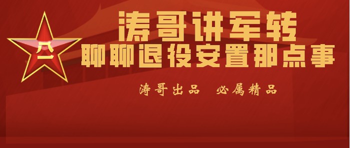 孟慶松丨地方黨政機關更看重轉業軍官哪些優點？