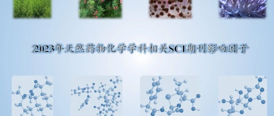 2023年度天然藥物化學學科相關SCI期刊影響因子及分析
