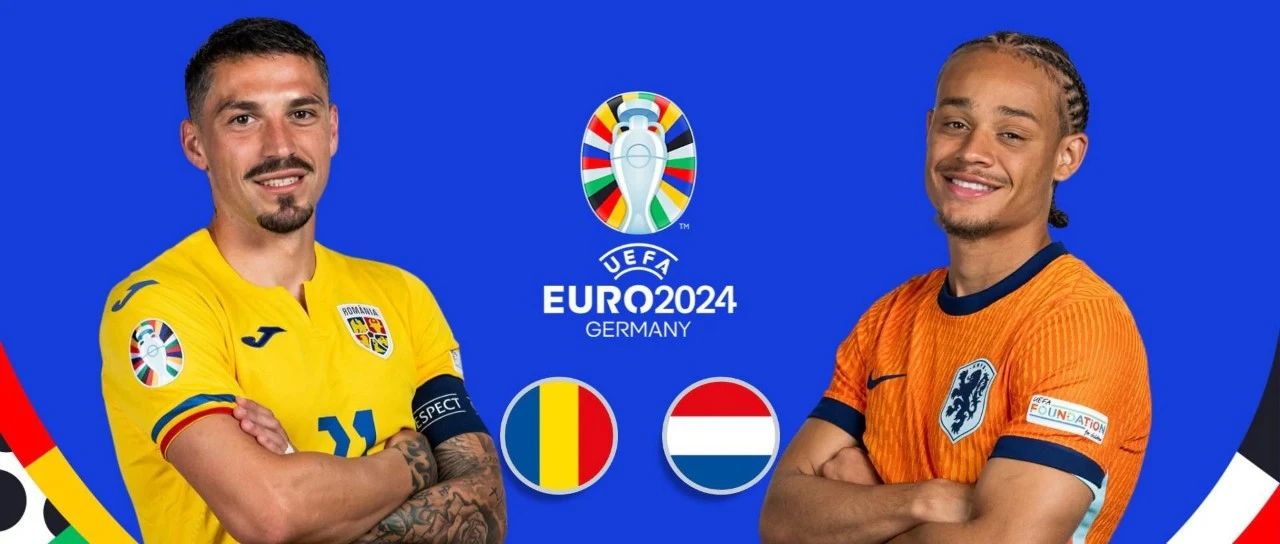深度分析｜歐洲盃：羅馬尼亞vs荷蘭，為什麼我說荷蘭是偽防守強隊