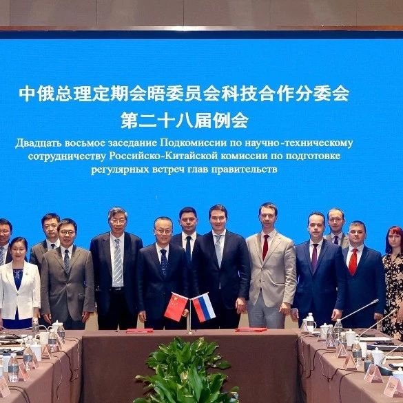 中俄總理定期會晤委員會科技合作分委會第二十八屆例會在上海召開