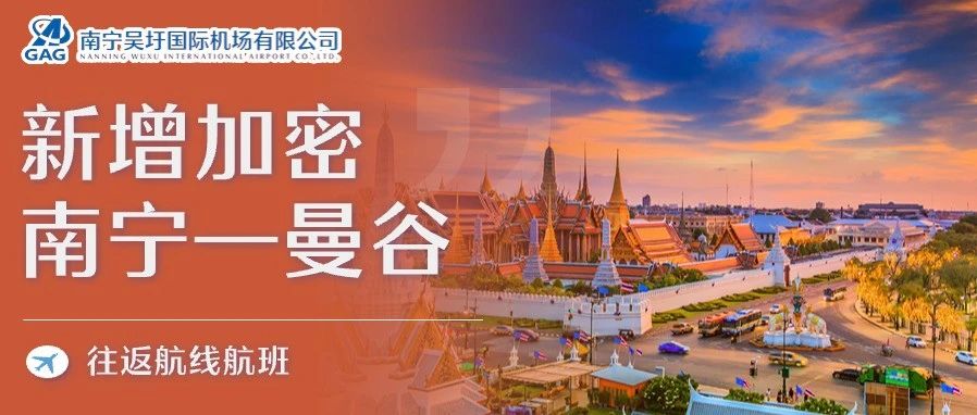 7月1日起，南寧機場新增加密南寧—曼谷航線航班！
