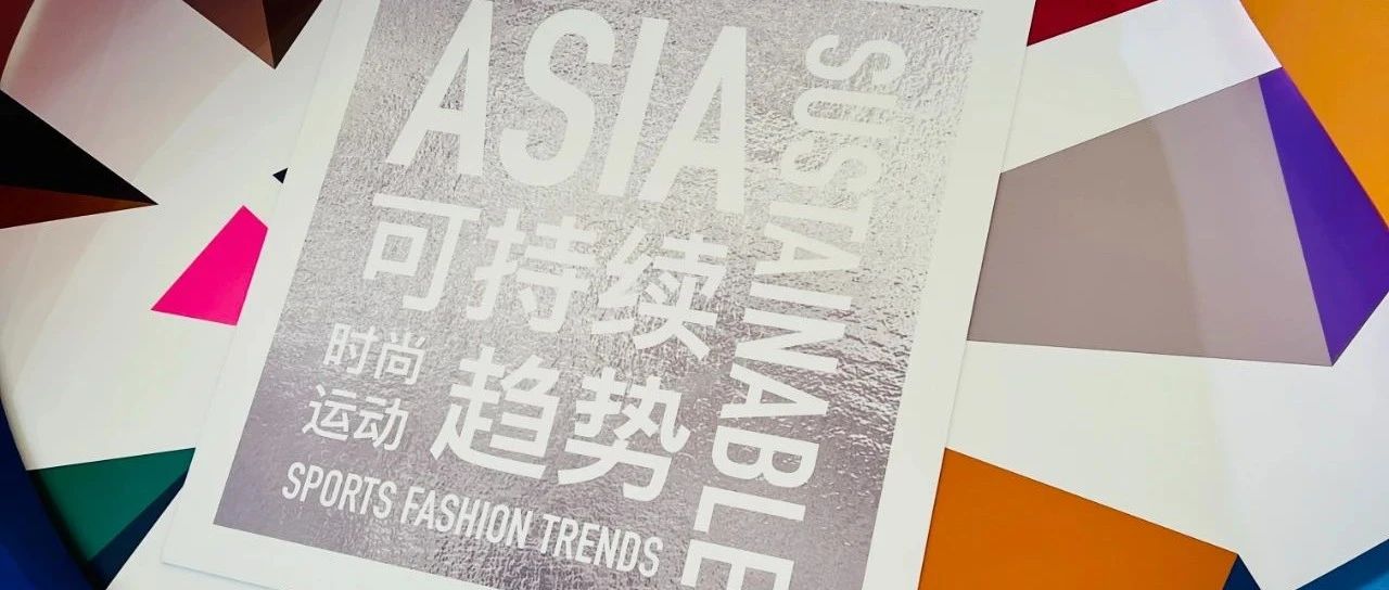 《2025秋冬亞洲可持續時尚運動趨勢報告》正式發佈