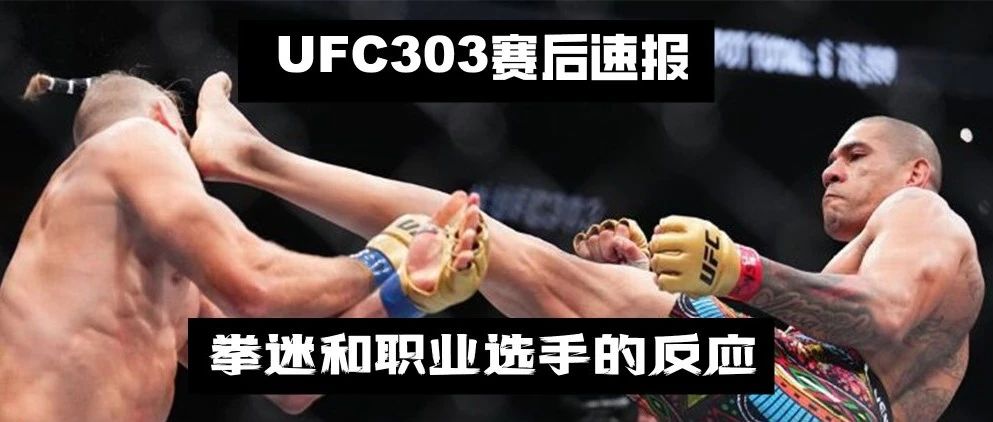 UFC303賽後速報：選手和拳迷對佩雷拉TKO怪鳥的反應“我現在總算知道受歡迎的秘訣了！”