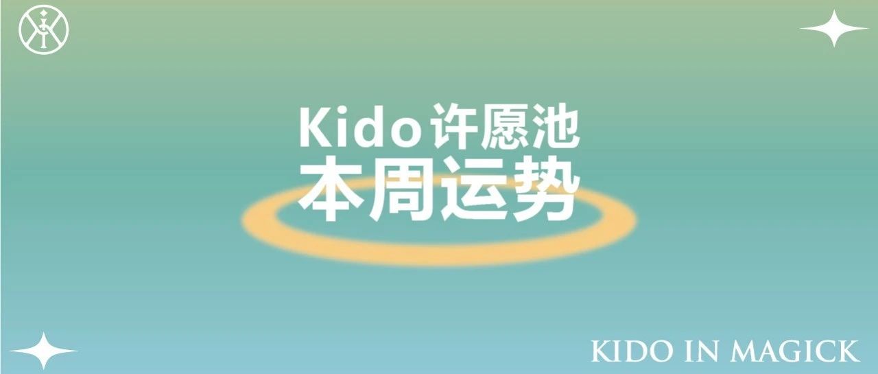Kido許願池 | 勇敢做自己就超級有力量，12星座周運勢（07.01-07.07）