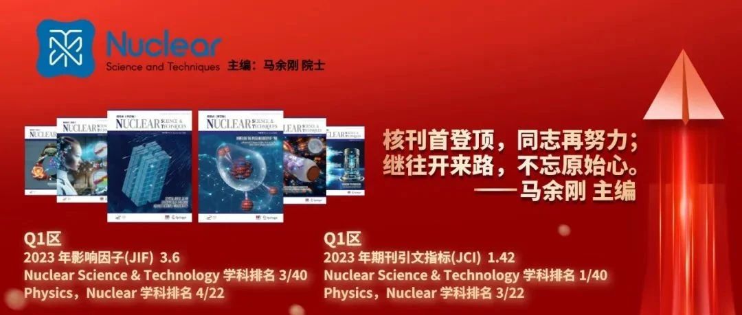 《Nuclear Science and Techniques》JCI指標首次登頂核科學與技術學科