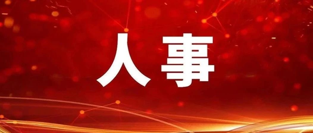 【人事】沈瑩已任中央統戰部副部長、全國工商聯黨組書記（正部長級）