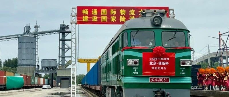北京直達歐洲的中歐班列駛入常態化開行軌道
