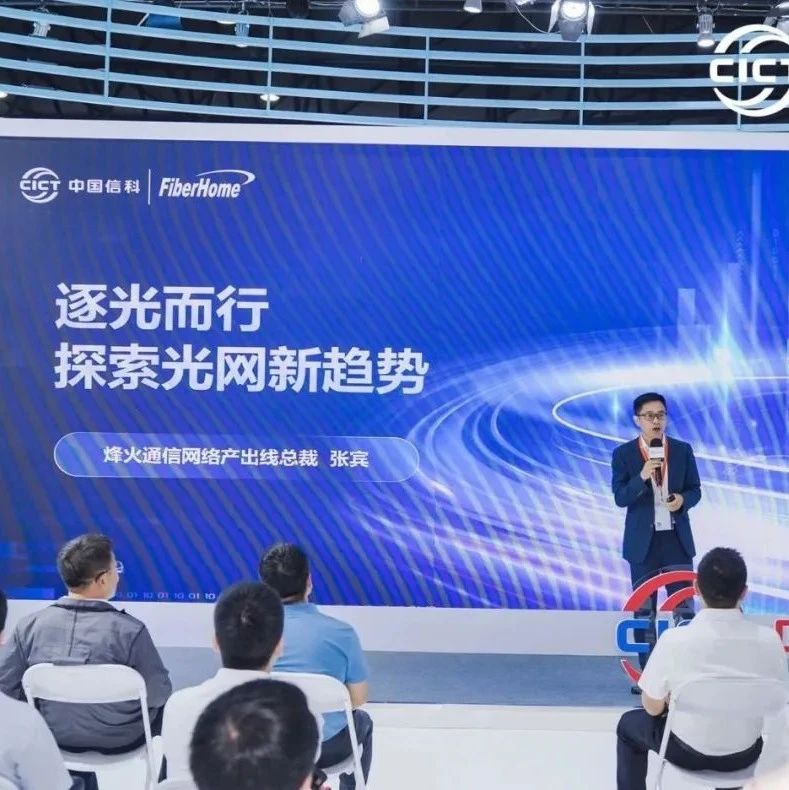 2024 MWC上海丨烽火通信：鐫繪新質生產力的光網底色
