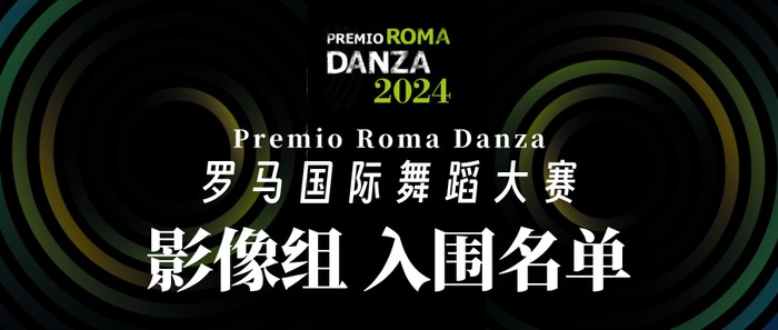 快訊 | 2024 羅馬國際舞蹈大賽【影像組-入圍名單】