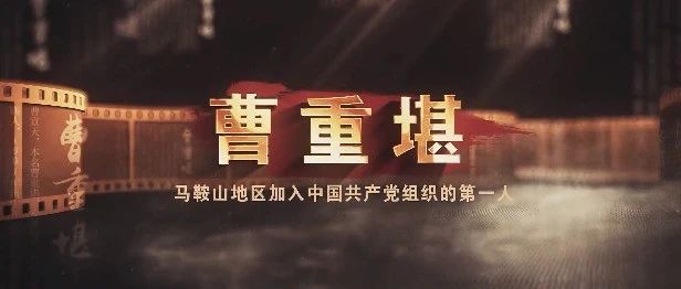 曹重堪——馬鞍山地區加入中國共產黨組織的第一人