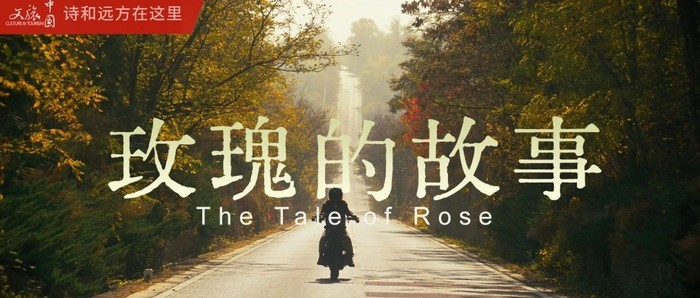 北京到底有誰在啊？《玫瑰的故事》取景地堂堂來襲！