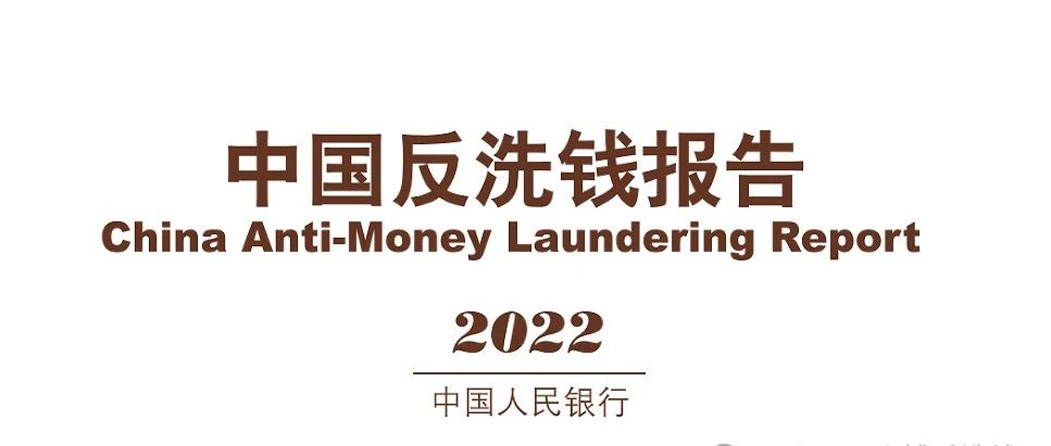2022-中國反洗錢報告