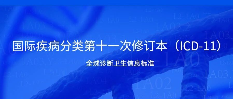 ICD-11 2024中文版發佈