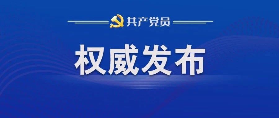 黨員9918.5萬名 基層黨組織517.6萬個 中國共產黨黨員隊伍結構持續優化 基層黨組織政治功能和組織功能進一步增強