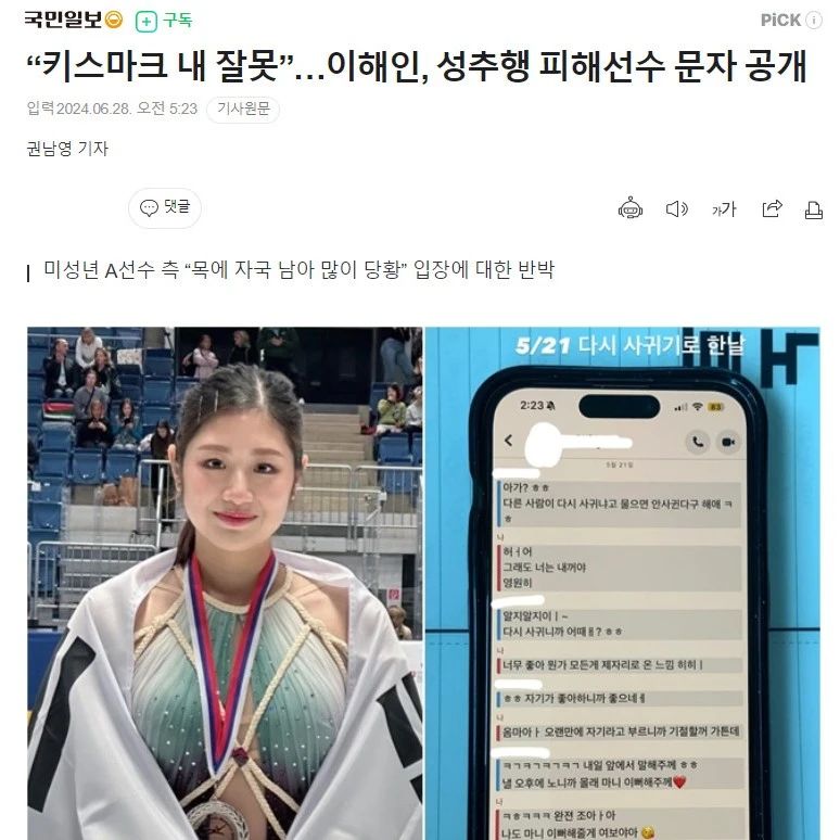 韓國花滑女選手公開聊天記錄：沒性騷擾未成年後輩，是戀愛！