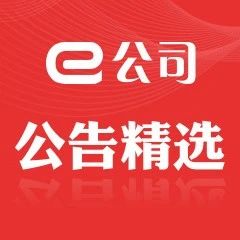 【公告精選】藍焰控股：終止收購山西煤層氣公司81%股權