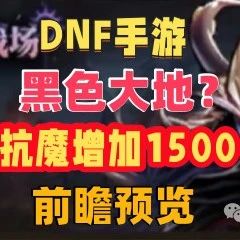 「DNF手遊」黑色大地，抗魔提升1500的終極秘密，前瞻快人一步！