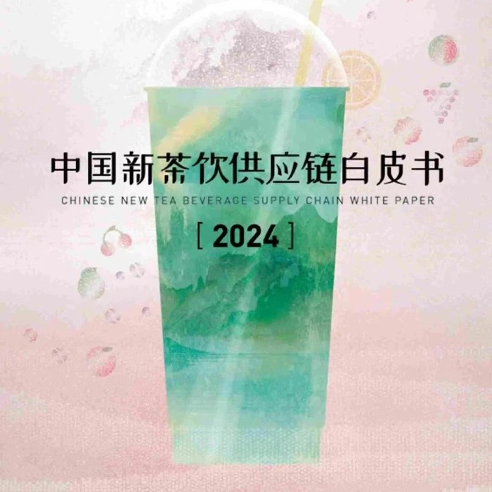 《2024中國新茶飲供應鏈白皮書》解密產業端3大應變