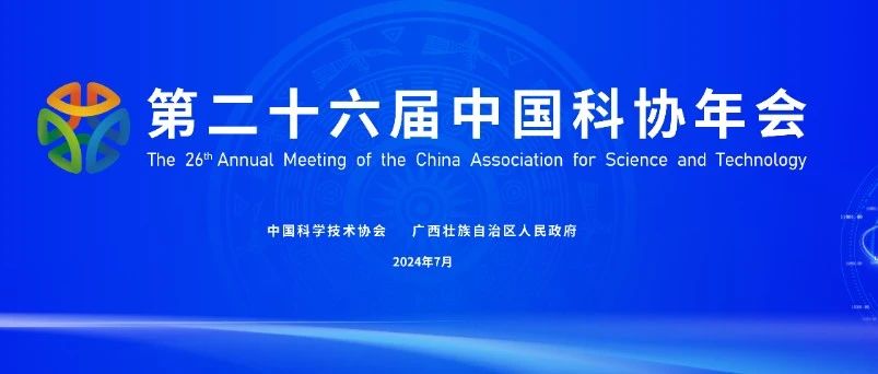第二十六屆中國科協年會在廣西南寧開幕