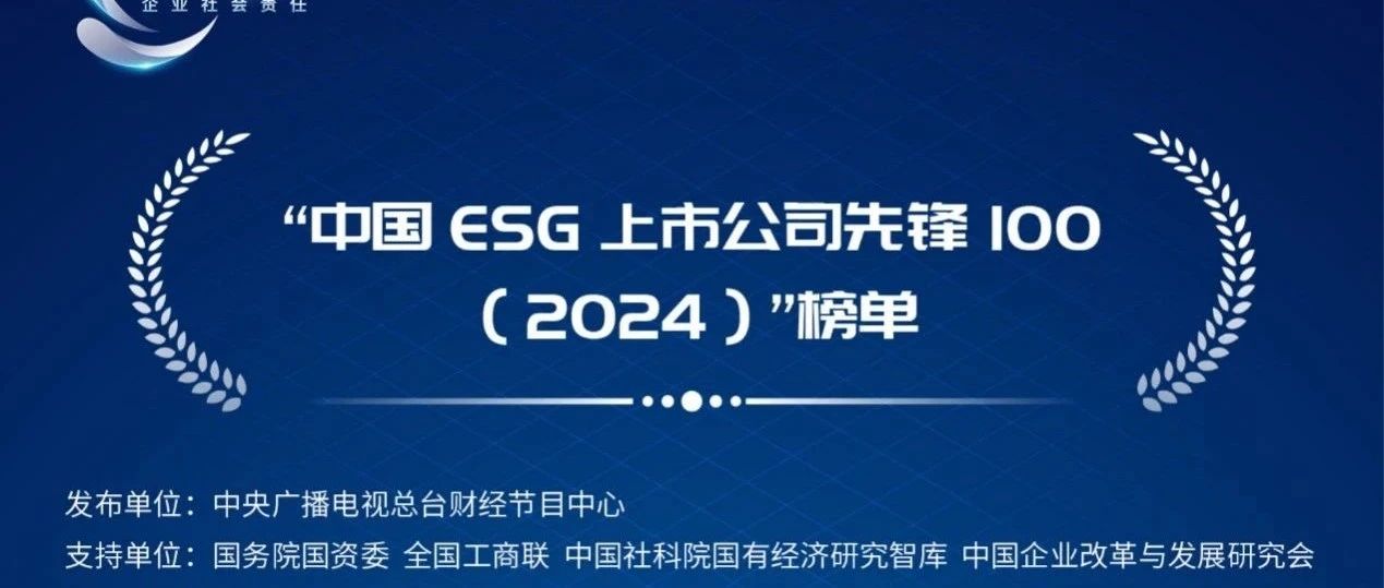 位列中國企業第二！寶武三家上市公司入圍“中國ESG上市公司先鋒100”